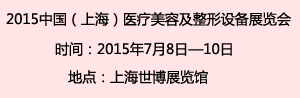 2015中国(上海)医疗美容及整形设备展览会